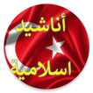 أناشيد إسلامية تركية دون نت