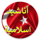 أناشيد إسلامية تركية دون نت-APK