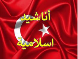 أناشيد إسلامية تركية دون نت screenshot 2