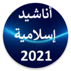 أناشيد وقصص بدون انترنيت XAPK download