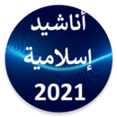 أناشيد وقصص بدون انترنيت APK
