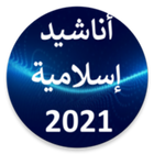 أناشيد وقصص بدون انترنيت icon