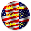 تعلم اللغة الإنجليزية بلصوت