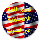 تعلم اللغة الإنجليزية بلصوت icon