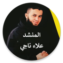رنات واناشيد علاء ناجي دون نت-APK