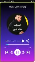 رنات واناشيد علاء ناجي دون نت screenshot 2
