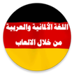 تعلم اللغة الألمانية مترجم