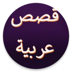قصص عربية دون موسيقى وانترنيت APK download