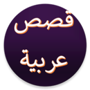 قصص عربية دون موسيقى وانترنيت-APK