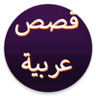 قصص عربية icon