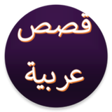 قصص عربية simgesi