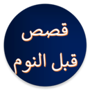 قصص عربية قبل النوم دون نت-APK
