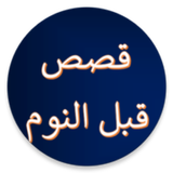 قصص عربية قبل النوم دون نت simgesi