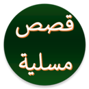 قصص عربية مسلية من دون انترنيت APK