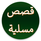 قصص عربية مسلية من دون انترنيت icon