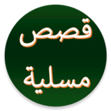 قصص عربية مسلية من دون انترنيت icon