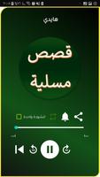 قصص عربية مسلية من دون انترنيت poster