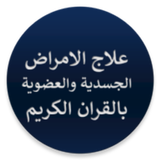 علاج الامراض الجسدية بالقران icône