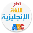 تعلم اللغة الإنجليزية بلعربي-APK