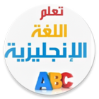تعلم اللغة الإنجليزية بلعربي icon