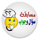 لعبة سؤال وجواب قصص وحكايات-APK