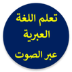 تعلم العبرية بالصوت بسهولة