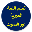 تعلم العبرية بلعربي  بلصوت APK