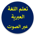 تعلم العبرية بلعربي  بلصوت simgesi