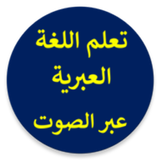 تعلم العبرية بالصوت بسهولة icon