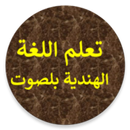 تعلم اللغة الهندية عربي بلصوت-APK