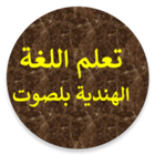 تعلم اللغة الهندية بسهولة icon