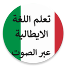 تعلم اللغة الإيطالية عرب بلصوت-APK