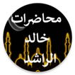 محاضرات خالد الراشد دون نت