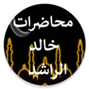 محاضرات خالد الراشد دون نت APK