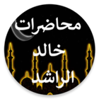محاضرات خالد الراشد دون نت simgesi