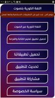 تعلم اللغة الكورية عبر الصوت poster