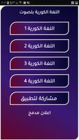 تعلم اللغة الكورية عبر الصوت screenshot 1