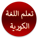تعلم اللغة الكورية بسهولة شامل-APK