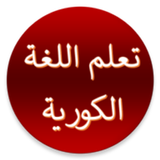 تعلم اللغة الكورية simgesi