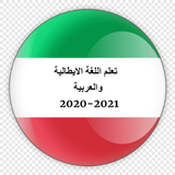 تعلم اللغة الإيطالية باحتراف icon