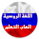 تعلم اللغة الروسية باحتراف APK