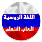 تعلم اللغة الروسية باحتراف icon