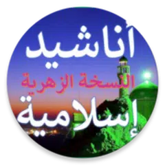 أناشيد إسلامية بدون موسيقى Icon