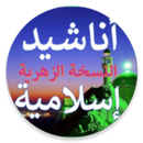 أناشيد إسلامية بدون موسيقى APK