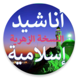 أناشيد إسلامية بدون موسيقى icon