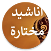 أناشيد إسلامية منوعة دون نت