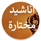 أناشيد إسلامية منوعة دون نت icon