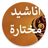 أناشيد إسلامية منوعة دون نت أيقونة