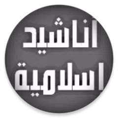 أناشيد إسلامية دون موسيقى شامل APK download