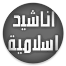 أناشيد إسلامية دون موسيقى شامل APK